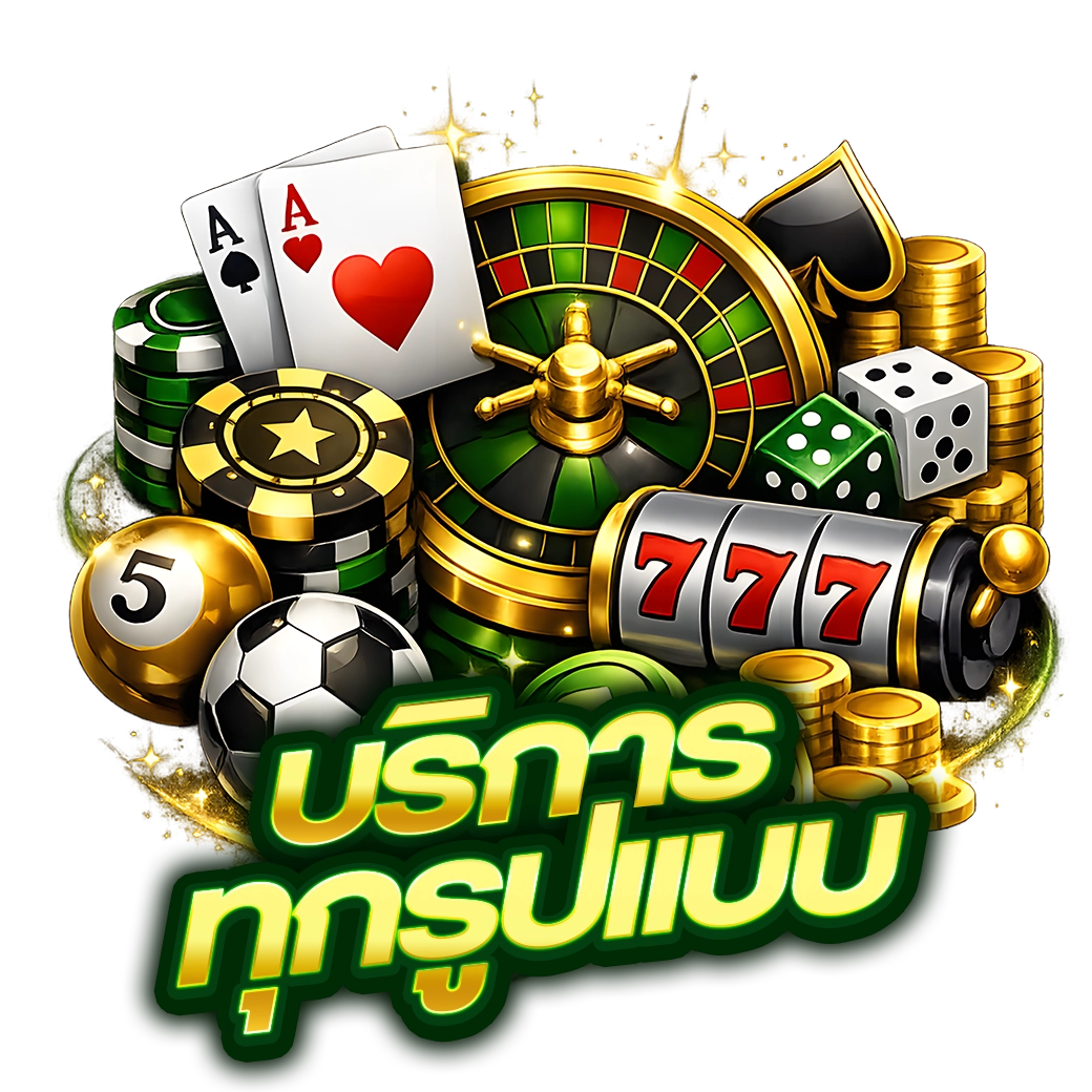 บริการทุกรูปแบบ
