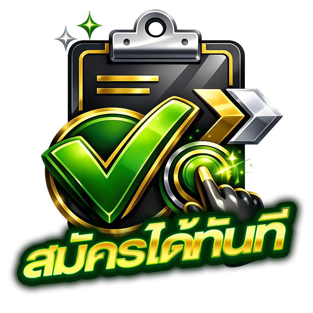 สมัครได้ทันที